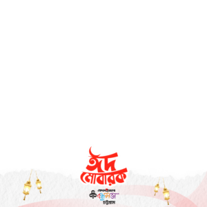 ঈদ ২০২৬ বন্ধুসভা চট্টগ্রাম ফ্রেম | প্রোফাইল ফ্রেম