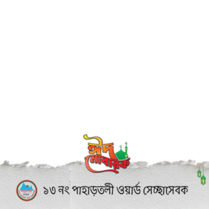 ১৩ নং পাহাড়তলী ওয়ার্ড সেচ্ছাসেবক // Photo Frame // Nazil // 03